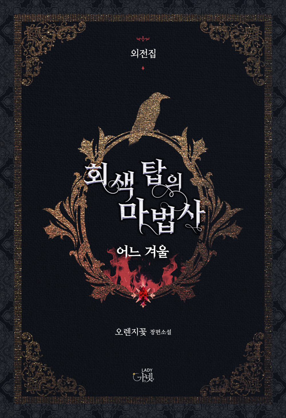 회색 탑의 마법사 외전집_어느 겨울[단행본]