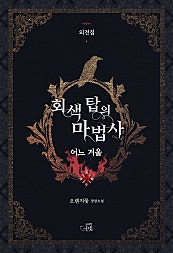 회색 탑의 마법사 외전집_어느 겨울