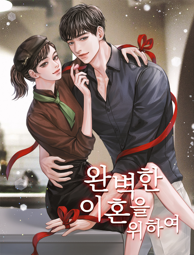 완벽한 이혼을 위하여 [독점]