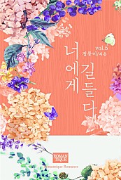 너에게 길들다[단행본]