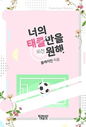 너의 태클만을 원해 [외전]