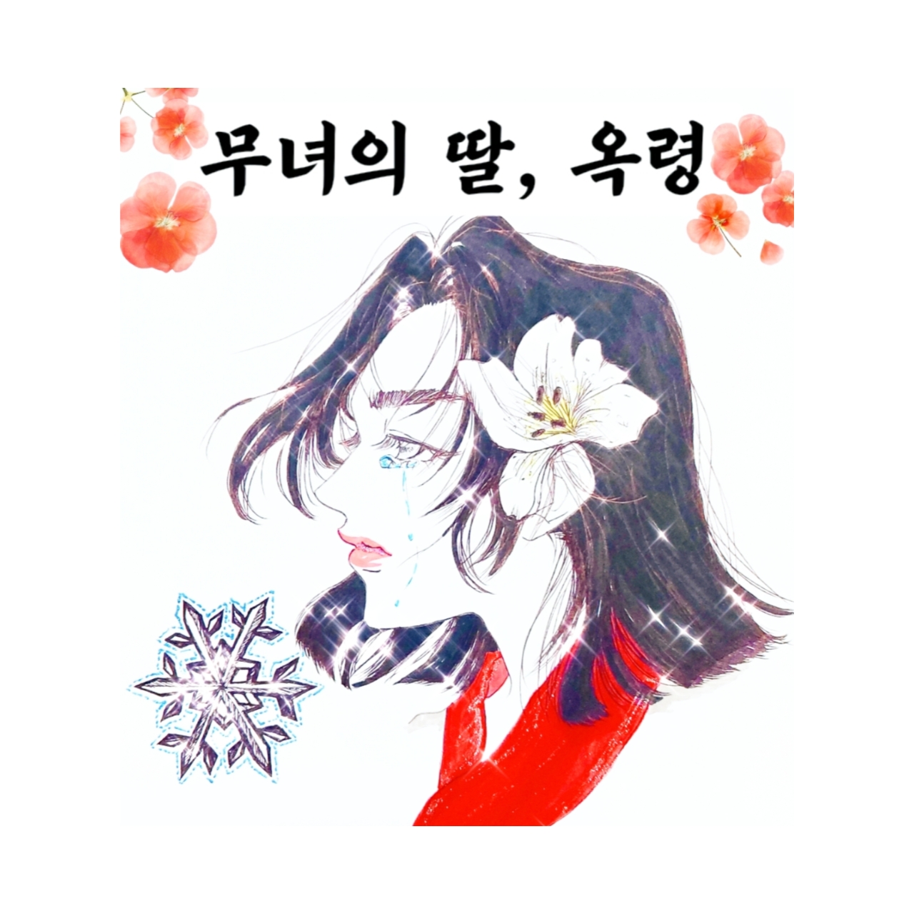 무녀의 딸, 옥령(玉靈)