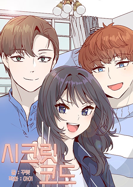시크릿 코드