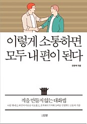 이렇게 소통하면 모두 내 편이 된다 (적을 만들지 않는 대화법)