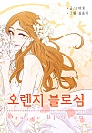 오렌지 블로섬 [컬러연재]