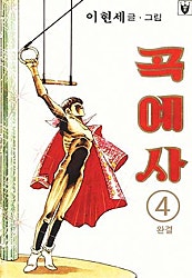곡예사