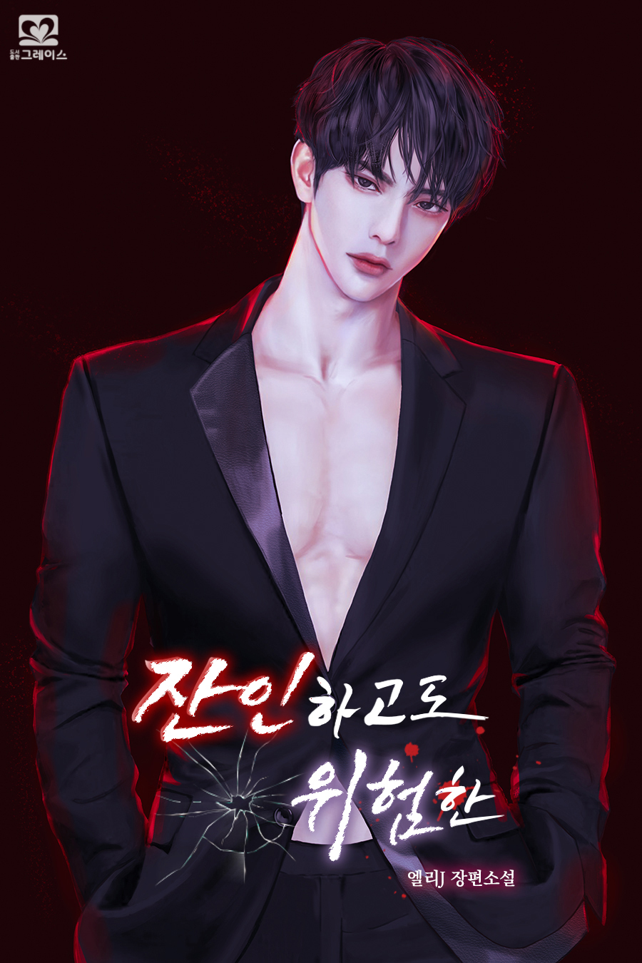 잔인하고도 위험한