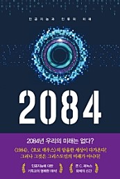 2084 (인공지능과 인류의 미래)