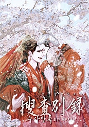 전전반측 2부 : 수사별록 외전 - 백년가약[BL]