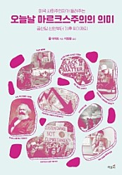 오늘날 마르크스주의의 의미 (미국 사회주의자가 들려주는 공산당 선언부터 기후 위기까지)