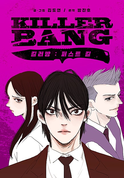 킬러방 : 퍼스트 킬