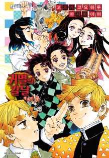 Koyoharu Gotouge