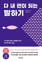 다 내편이 되는 말하기 (나의 말과 생각, 운명을 바꾸는 36가지 언어 기술)