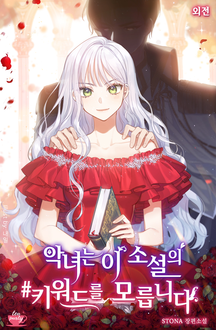 악녀는 이 소설의 키워드를 모릅니다 외전[단행본]