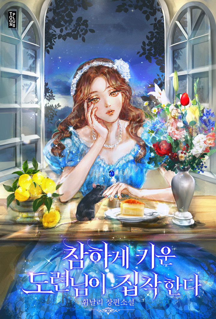 참하게 키운 도련님이 집착한다