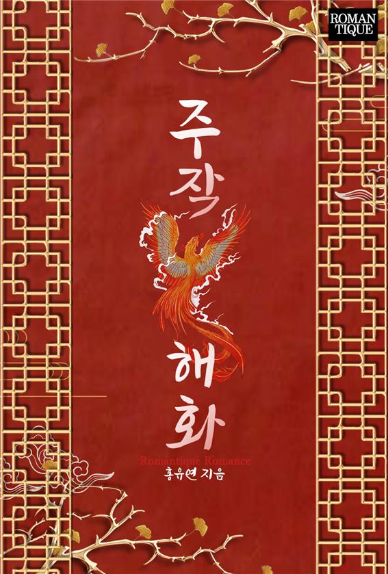 주작 해화[단행본]
