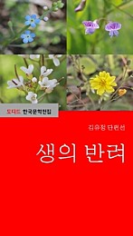 생의 반려