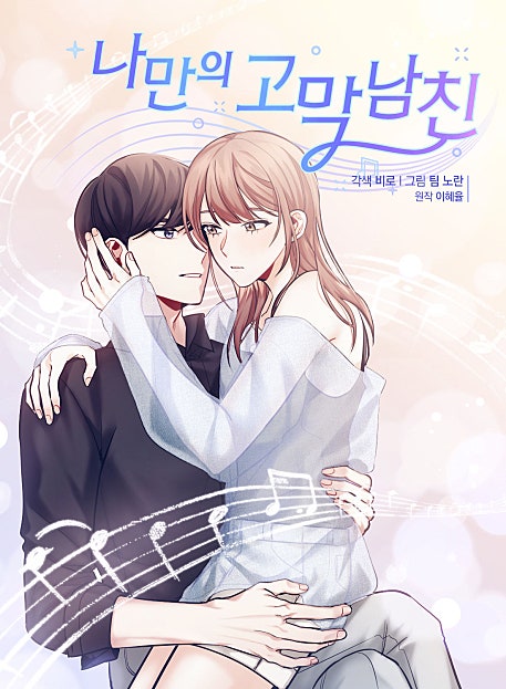 나만의 고막남친