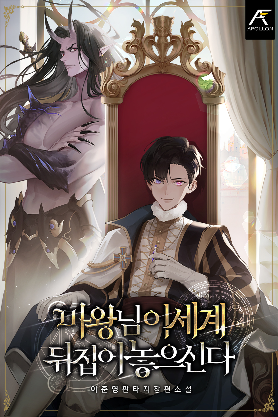 마왕님 이세계 뒤집어 놓으신다 [독점]