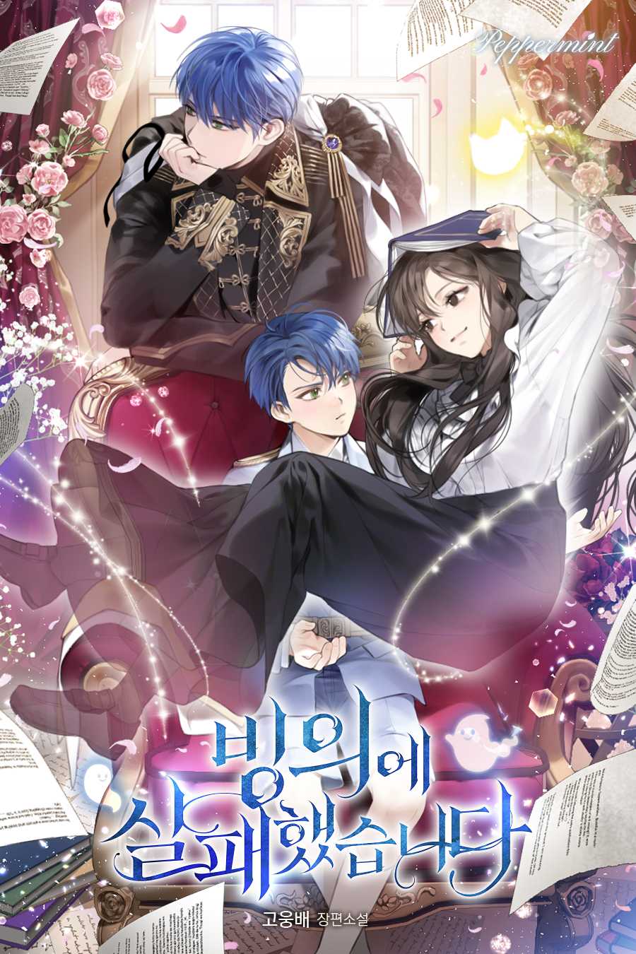 빙의에 실패했습니다 [선공개]
