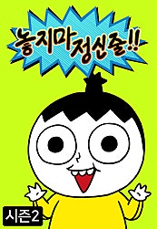 놓지마 정신줄 시즌2