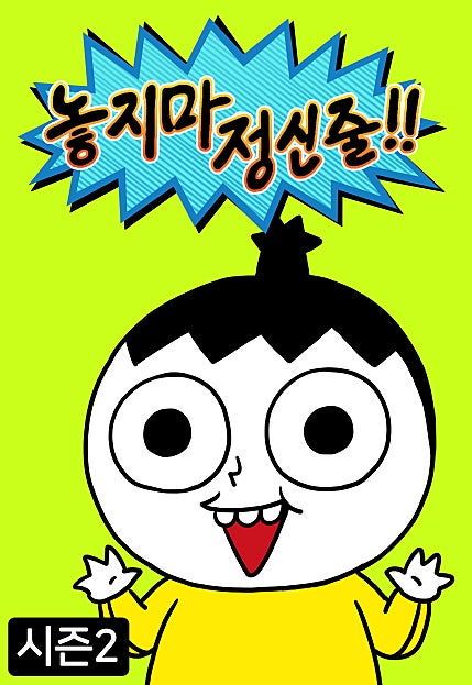 놓지마 정신줄 시즌2