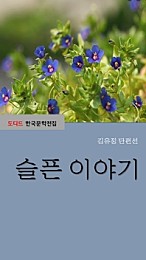 슬픈 이야기