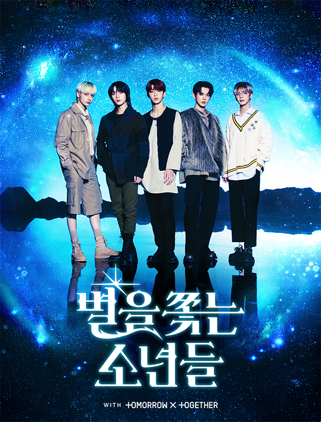 별을 쫓는 소년들
