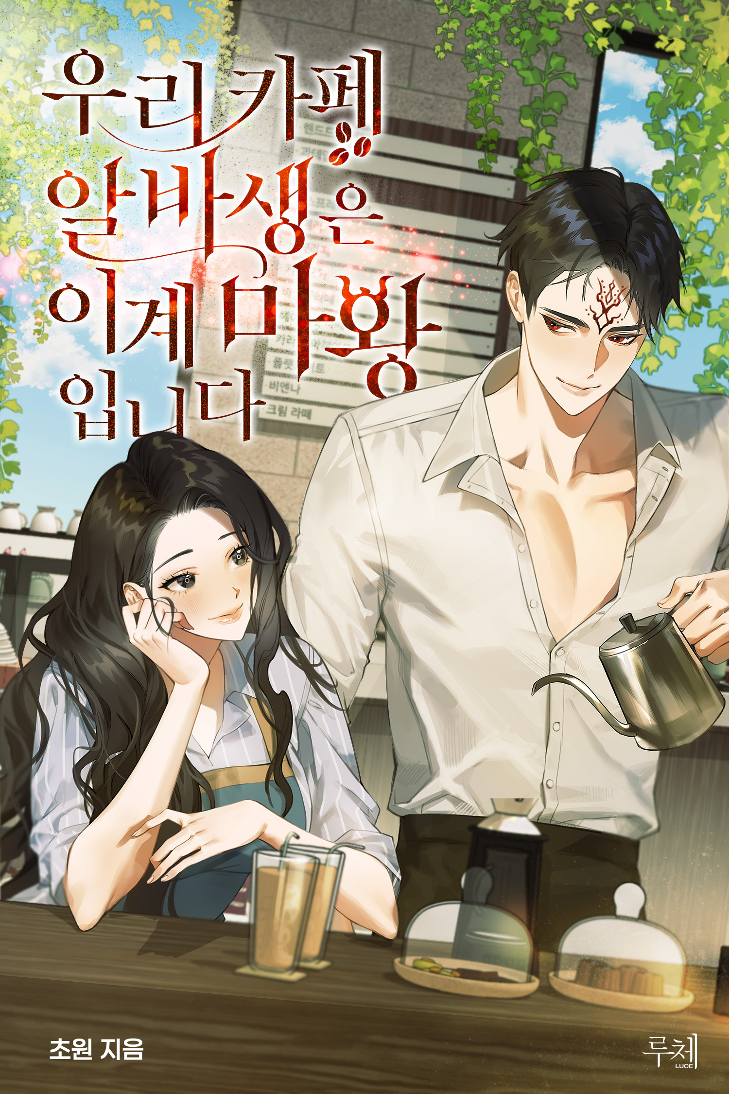 우리 카페 알바생은 이계 마왕입니다 [선공개]
