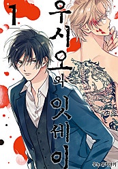 우시오와 잇세이