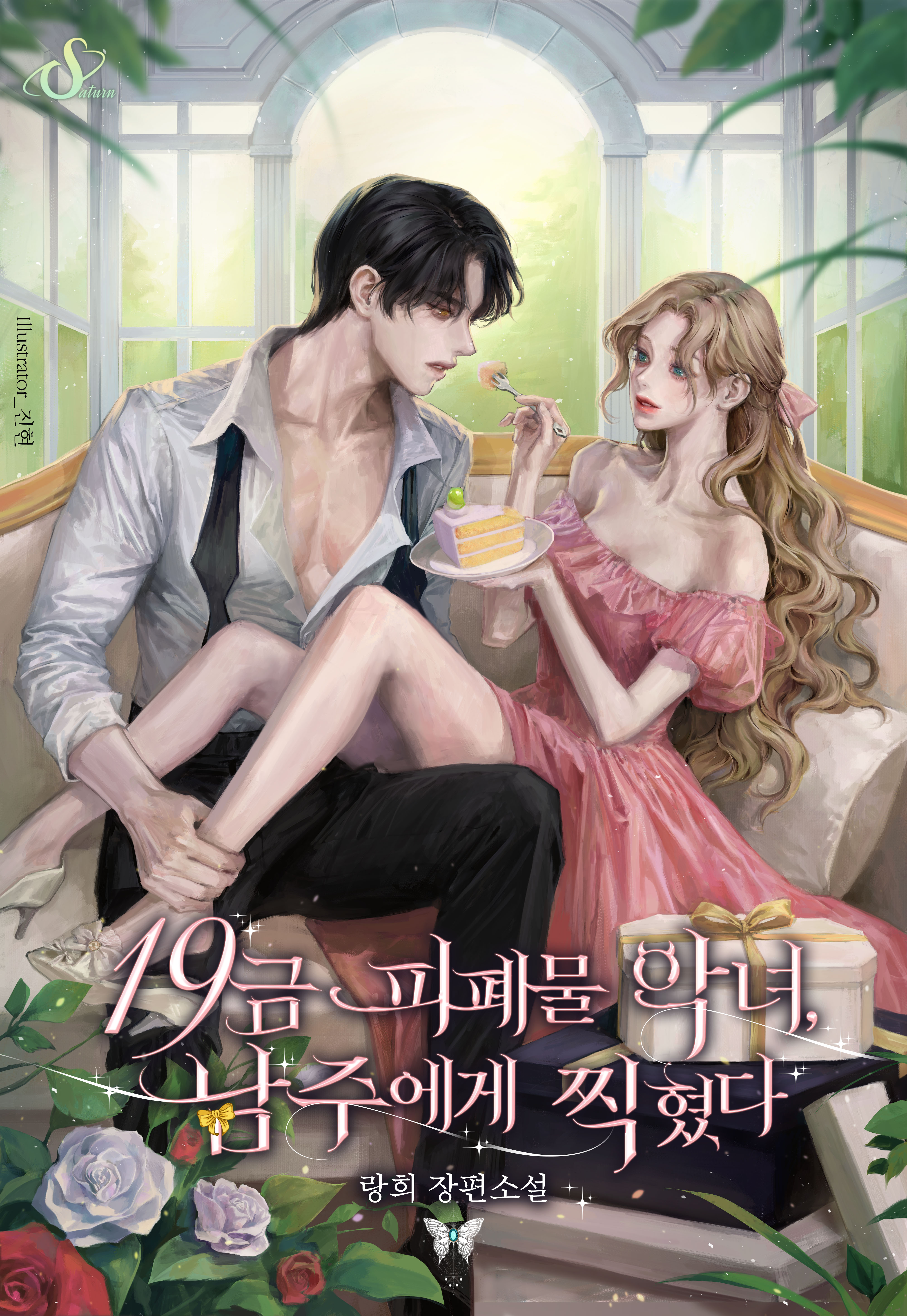 19금 피폐물 악녀, 남주에게 찍혔다 [독점]