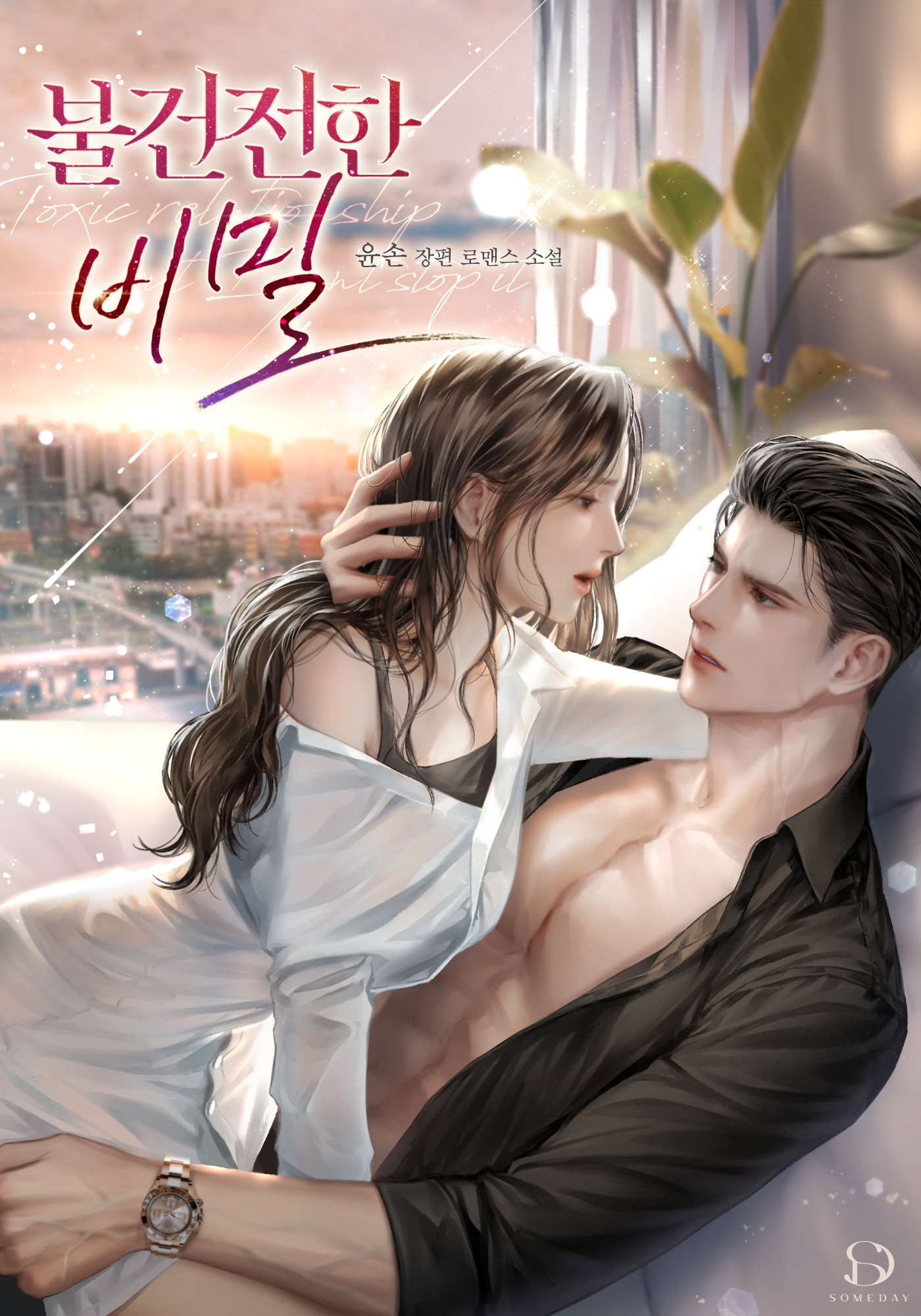 불건전한 비밀 [독점]