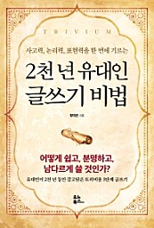 2천 년 유대인 글쓰기 비법 (사고력, 논리력, 표현력을 한 번에 기르는)