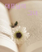 대표님의 그녀