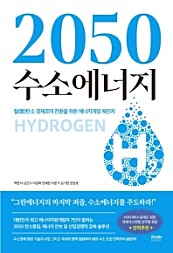 2050 수소에너지 (탈탄소 경제로의 전환을 위한 에너지게임 체인저)