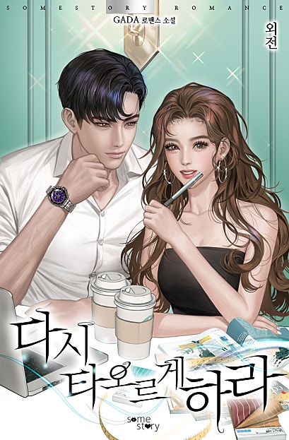 다시 타오르게 하라 [외전]