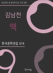 김남천 - 맥