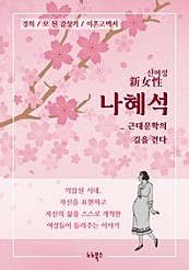 신여성 나혜석 : 근대문학의 길을 걷다