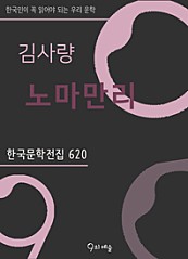김사량 - 노마만리