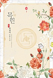 목린(木隣)