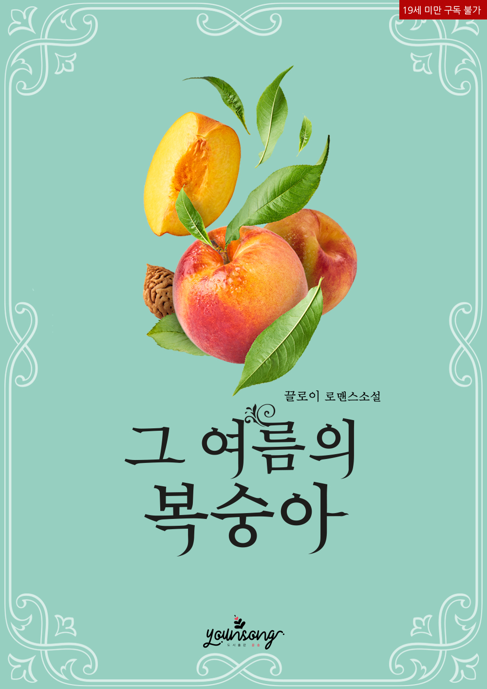 그 여름의 복숭아