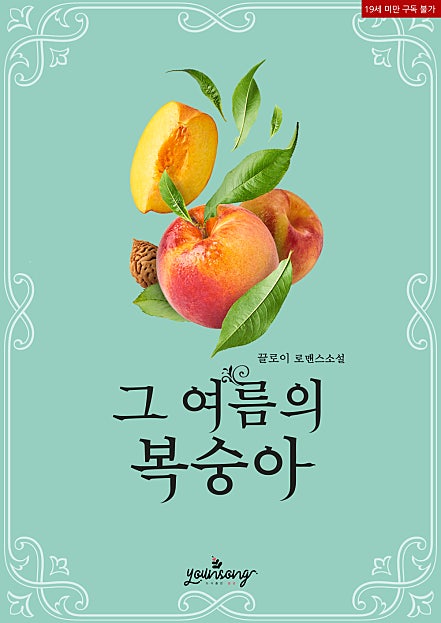 그 여름의 복숭아