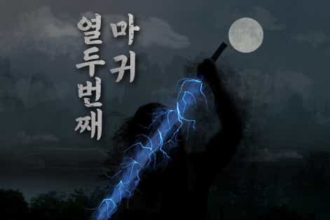 재필장수