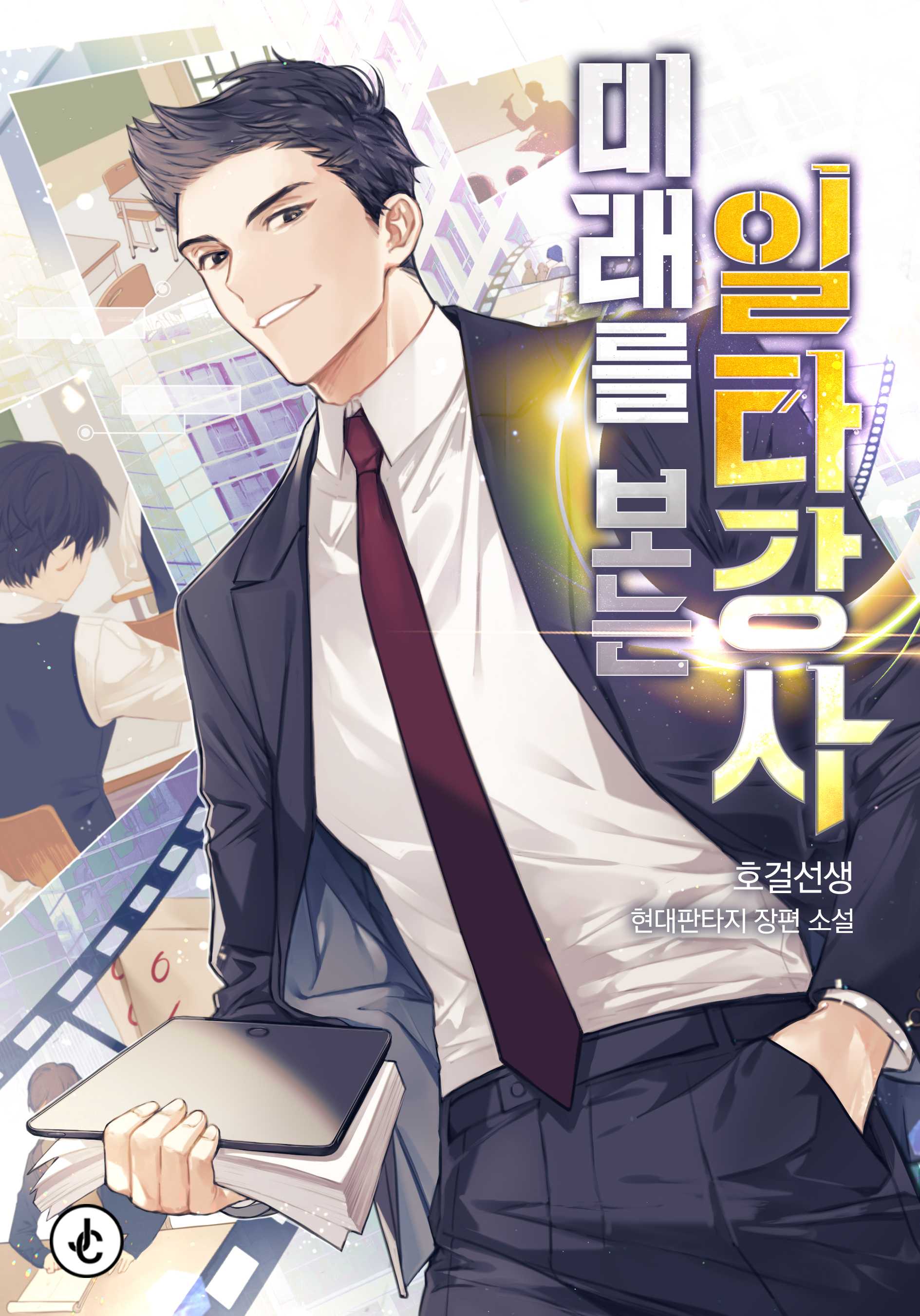 미래를 보는 일타강사 [독점]