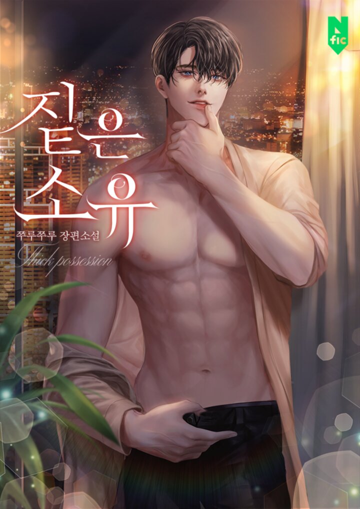 짙은 소유 [외전 추가][독점]