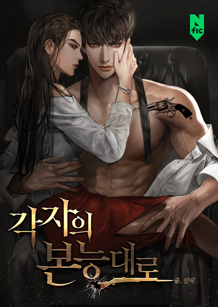 각자의 본능대로 [독점]