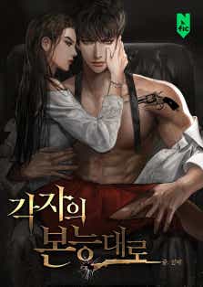 각자의 본능대로 표지