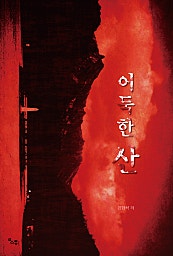 어둑한 산