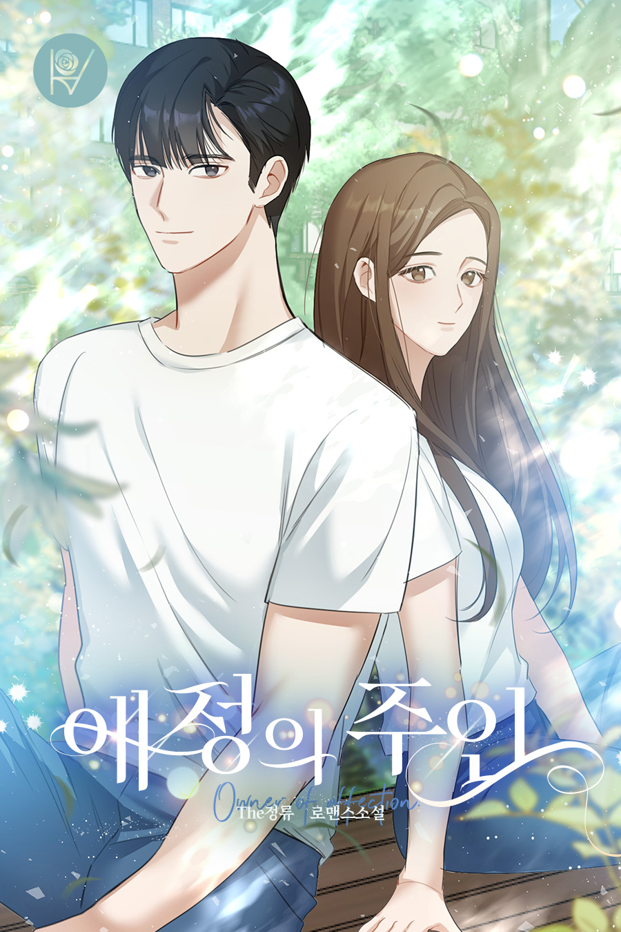 애정의 주인