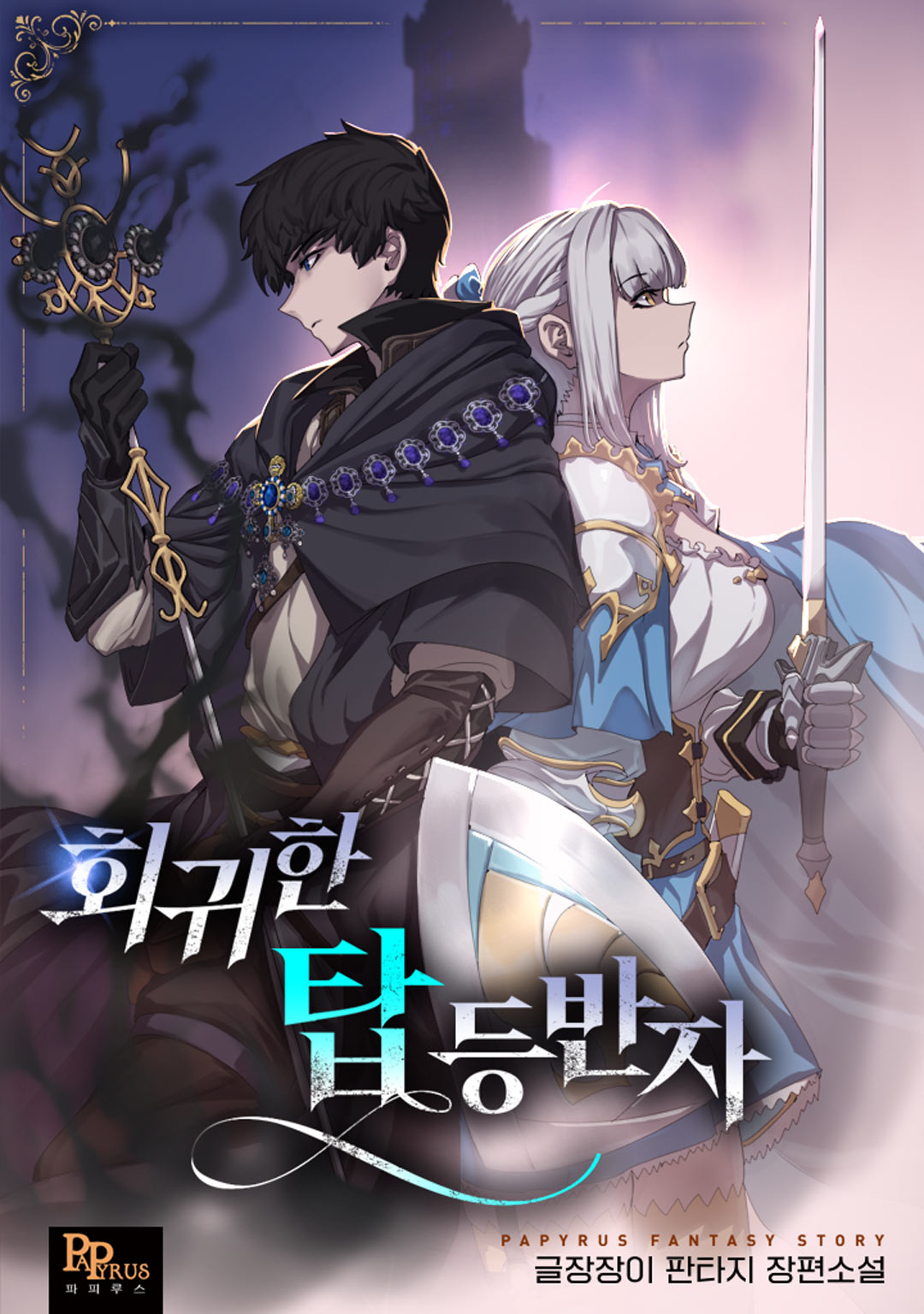 회귀한 탑 등반자 [독점]